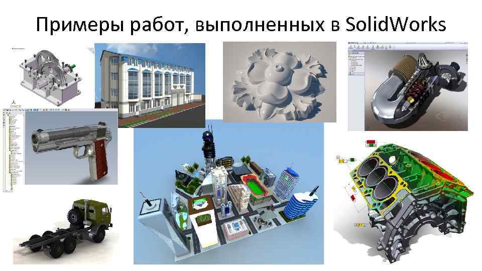 Примеры работ, выполненных в Solid. Works 