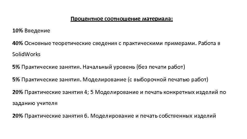 Процентное соотношение материала: 10% Введение 40% Основные теоретические сведения с практическими примерами. Работа в