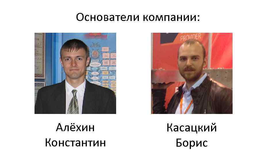 Основатели компании: Алёхин Константин Касацкий Борис 