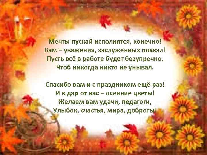  Мечты пускай исполнятся, конечно! Вам – уважения, заслуженных похвал! Пусть всё в работе