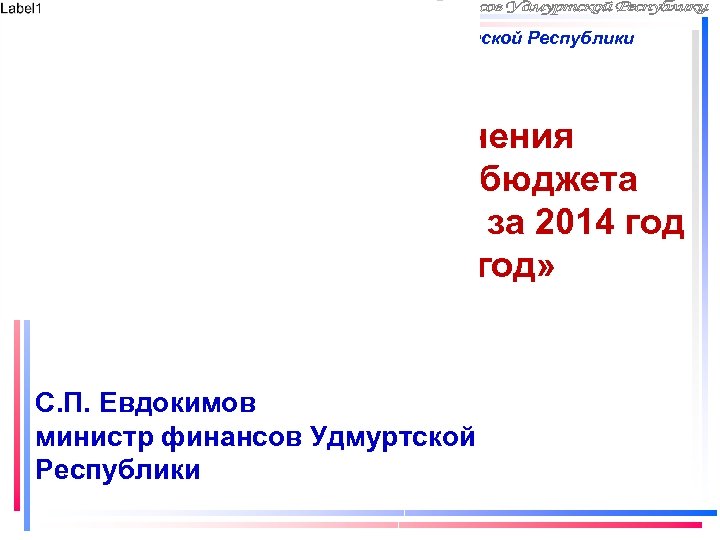 Коллегия Министерства финансов Удмуртской Республики 19 февраля 2015 года «Об итогах исполнения консолидированного бюджета