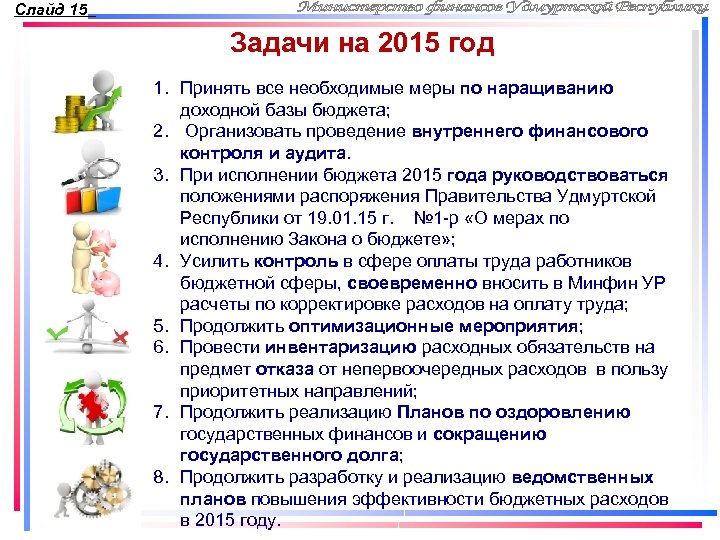 Слайд 15 Задачи на 2015 год 1. Принять все необходимые меры по наращиванию доходной