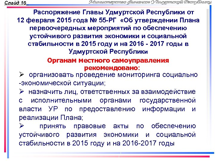 Слайд 16 Распоряжение Главы Удмуртской Республики от 12 февраля 2015 года № 55 -РГ