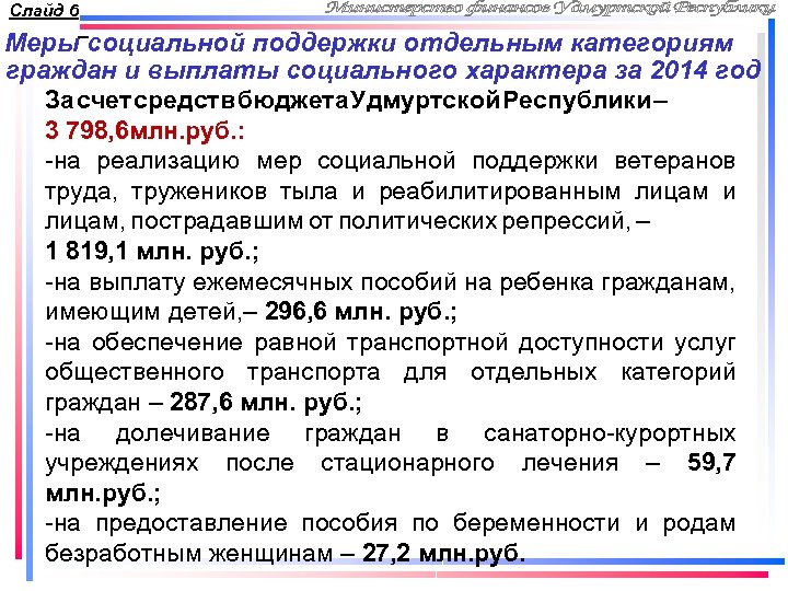 Слайд 6 Меры социальной поддержки отдельным категориям граждан и выплаты социального характера за 2014