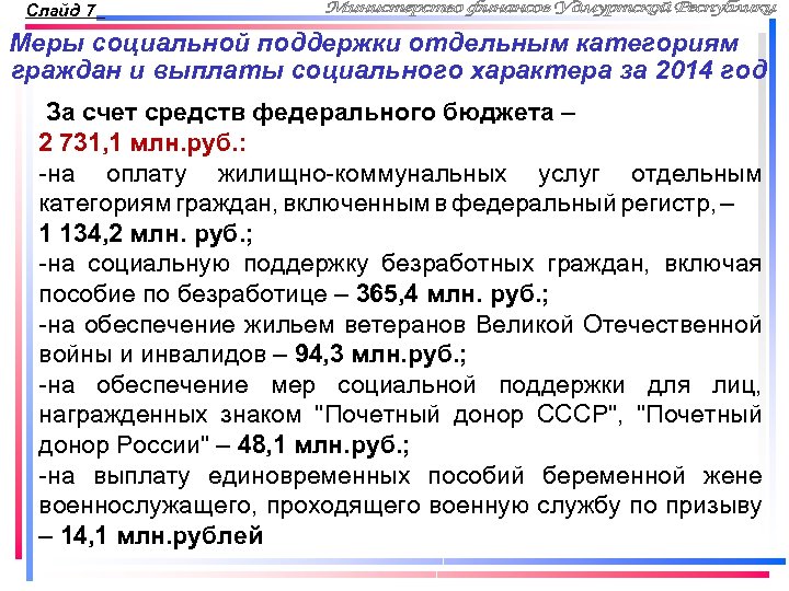 Слайд 7 Меры социальной поддержки отдельным категориям граждан и выплаты социального характера за 2014