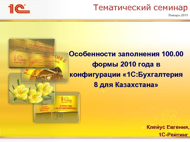 Тематический семинар Январь 2011 Особенности заполнения 100. 00 формы 2010 года в конфигурации «