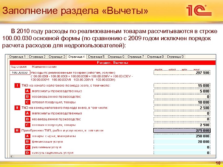 Особенности заполнения. 1c формы. Форма 100 заполнение. Реализованная продукция строка. Затраты по потреблению ТМЗ.