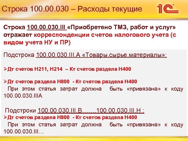 Строка 100. 030 – Расходы текущие Строка 100. 030. III «Приобретено ТМЗ, работ и