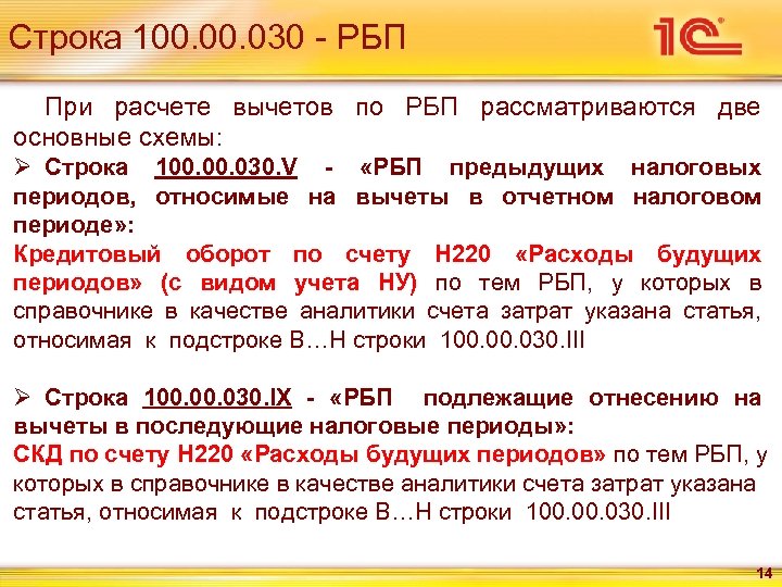 Строка 100. 030 - РБП При расчете вычетов по РБП рассматриваются две основные схемы: