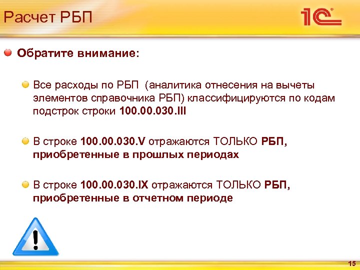 Расчет РБП Обратите внимание: Все расходы по РБП (аналитика отнесения на вычеты элементов справочника