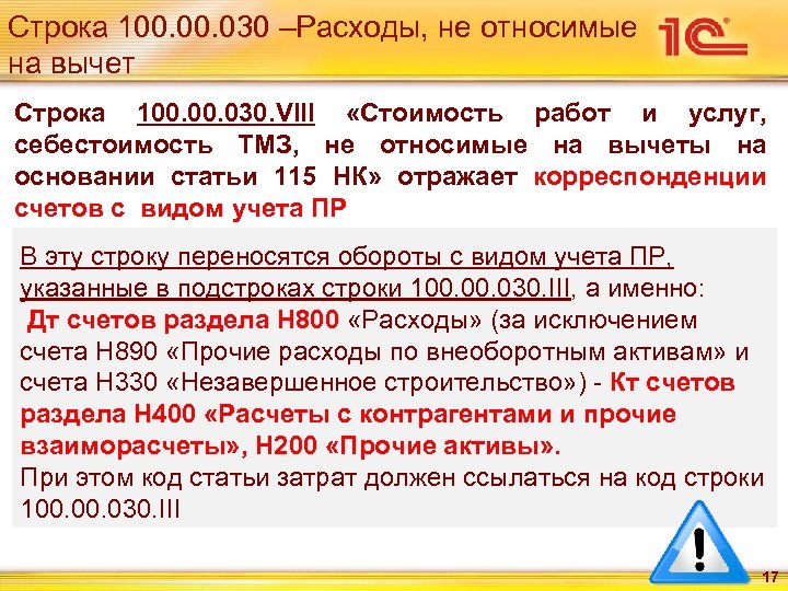 Строка 100. 030 –Расходы, не относимые на вычет Строка 100. 030. VIII «Стоимость работ