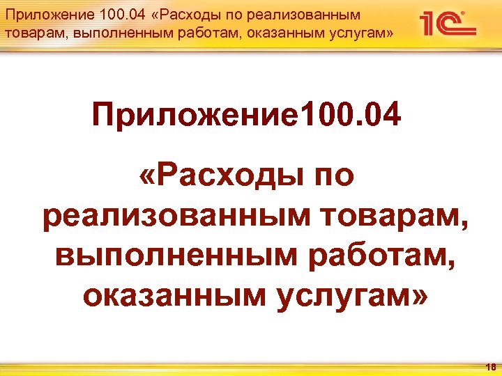 Приложение 100. 04 «Расходы по реализованным товарам, выполненным работам, оказанным услугам» 18 