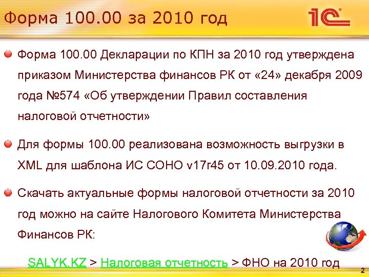 Форма 100. 00 за 2010 год Форма 100. 00 Декларации по КПН за 2010