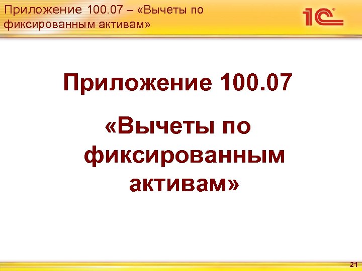 Приложение 100. 07 – «Вычеты по фиксированным активам» Приложение 100. 07 «Вычеты по фиксированным