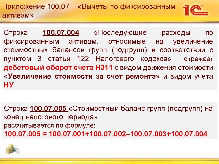 Приложение 100. 07 – «Вычеты по фиксированным активам» Строка 100. 07. 004 «Последующие расходы