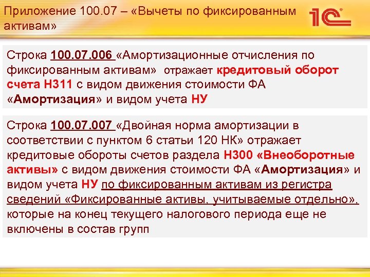 Приложение 100. 07 – «Вычеты по фиксированным активам» Строка 100. 07. 006 «Амортизационные отчисления