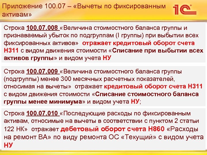 Приложение 100. 07 – «Вычеты по фиксированным активам» Строка 100. 07. 008 «Величина стоимостного