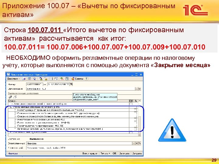 Особенности заполнения. Строка итого. Фиксированные вычеты. Приложение 100. Рассчитайте вычеты по фиксированным активами.