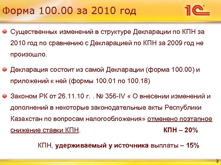 Форма 100. 00 за 2010 год Существенных изменений в структуре Декларации по КПН за