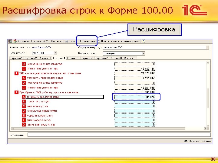 Расшифровка строк к Форме 100. 00 30 