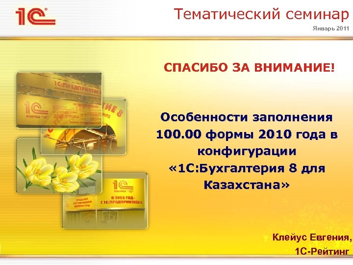 Тематический семинар Январь 2011 СПАСИБО ЗА ВНИМАНИЕ! Особенности заполнения 100. 00 формы 2010 года