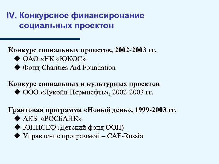 IV. Конкурсное финансирование социальных проектов Конкурс социальных проектов, 2002‑ 2003 гг. ОАО «НК «ЮКОС»