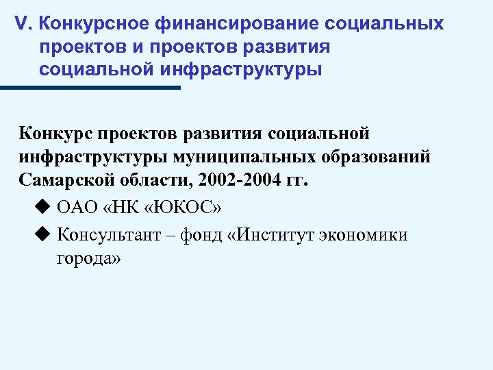 V. Конкурсное финансирование социальных проектов и проектов развития социальной инфраструктуры Конкурс проектов развития социальной