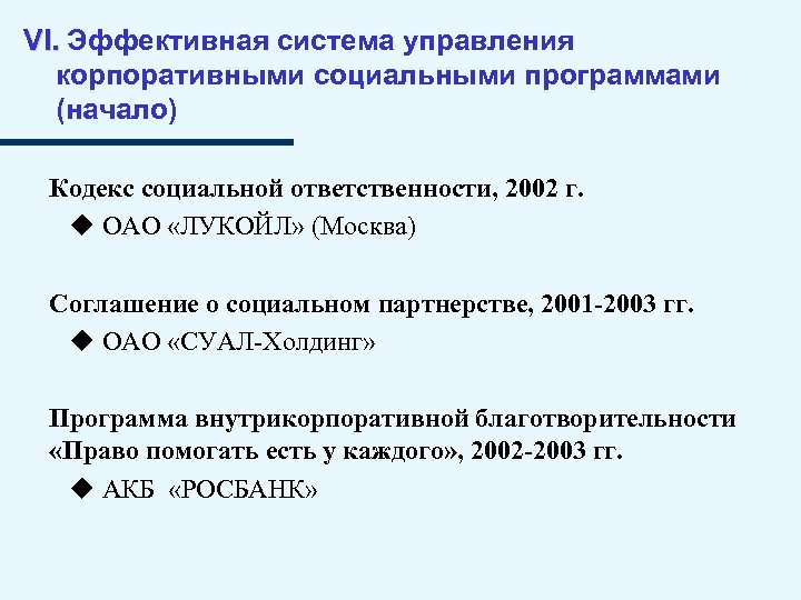 VI. Эффективная система управления корпоративными социальными программами (начало) Кодекс социальной ответственности, 2002 г. ОАО