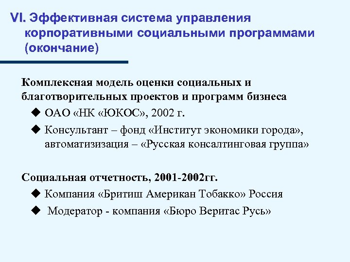 VI. Эффективная система управления корпоративными социальными программами (окончание) Комплексная модель оценки социальных и благотворительных