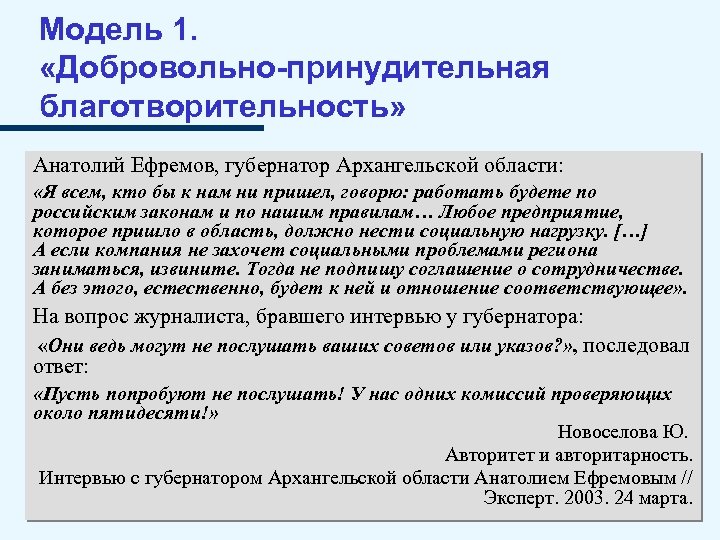 Модель 1. «Добровольно-принудительная благотворительность» Анатолий Ефремов, губернатор Архангельской области: «Я всем, кто бы к