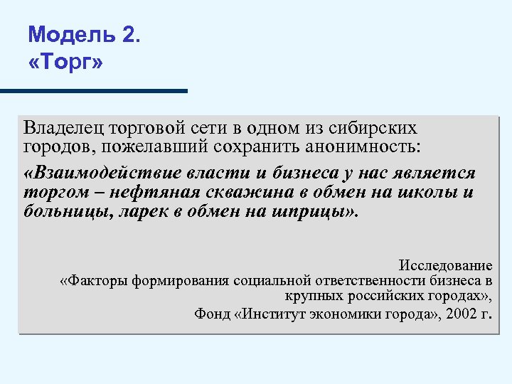Модель 2. «Торг» Владелец торговой сети в одном из сибирских городов, пожелавший сохранить анонимность: