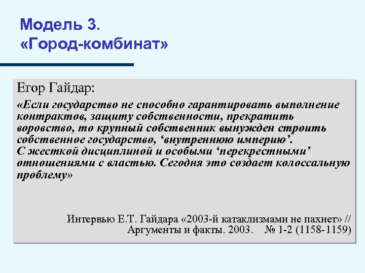 Модель 3. «Город-комбинат» Егор Гайдар: «Если государство не способно гарантировать выполнение контрактов, защиту собственности,