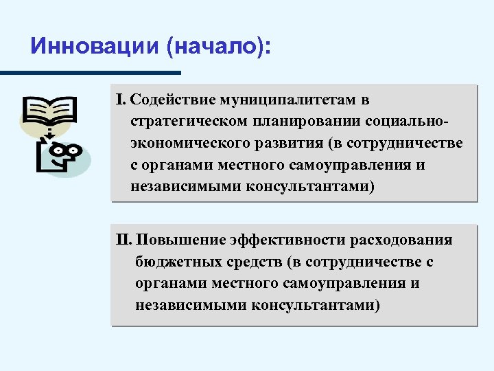Инновации (начало): I. Содействие муниципалитетам в стратегическом планировании социальноэкономического развития (в сотрудничестве с органами