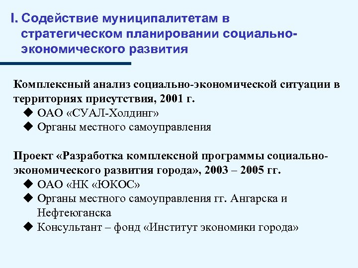 I. Содействие муниципалитетам в стратегическом планировании социальноэкономического развития Комплексный анализ социально-экономической ситуации в территориях