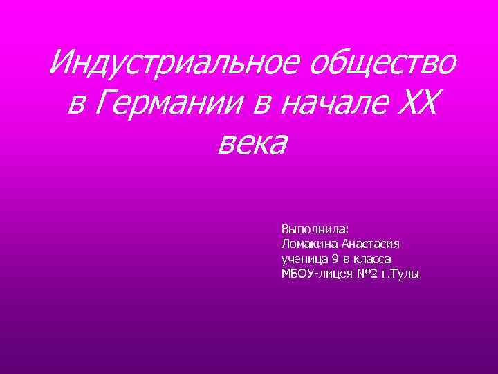 Индустриальное общество в начале 20 в презентация 9 класс