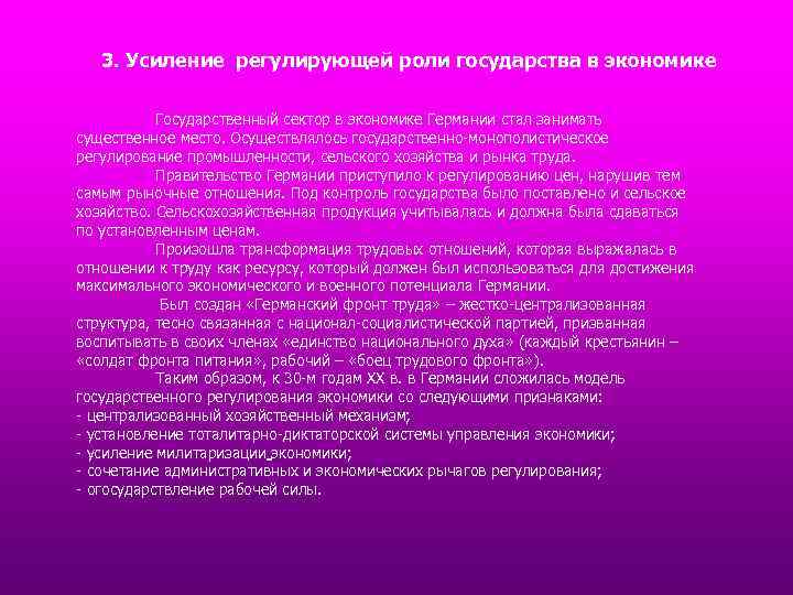 3. Усиление регулирующей роли государства в экономике Государственный сектор в экономике Германии стал занимать