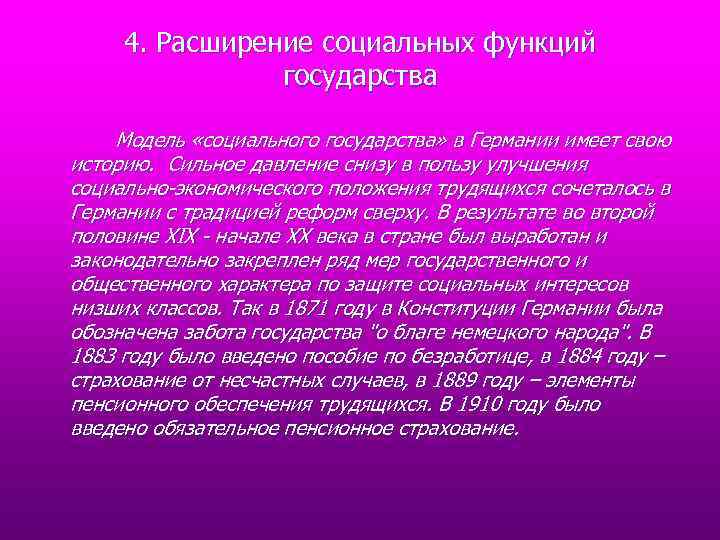 4. Расширение социальных функций государства Модель «социального государства» в Германии имеет свою историю. Сильное