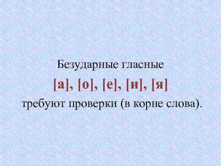 Какие безударные в корне слова надо проверять. Какие безударные гласные требуют проверки.