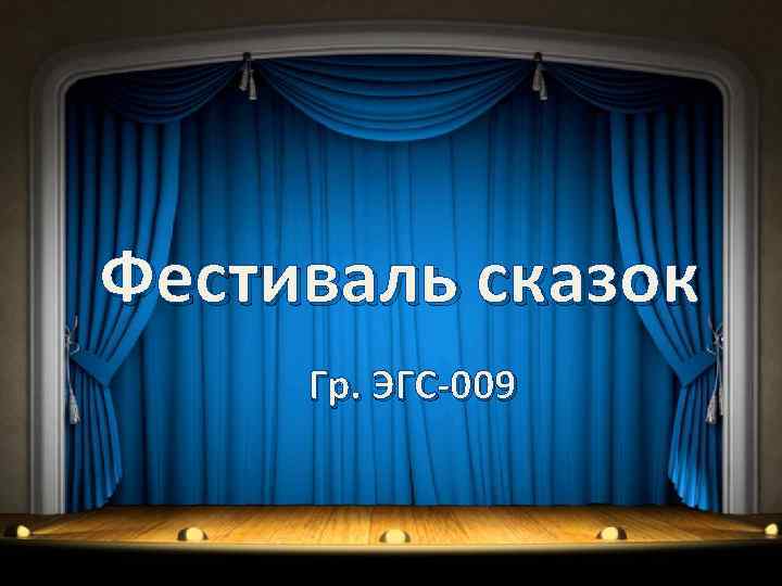 Фестиваль сказок Гр. ЭГС-009 