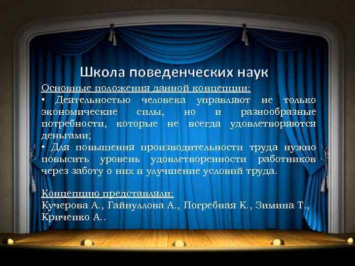 Школа поведенческих наук Основные положения данной концепции: • Деятельностью человека управляют не только экономические