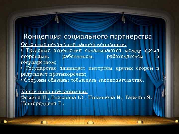 Концепция социального партнерства Основные положения данной концепции: • Трудовые отношения складываются между тремя сторонами: