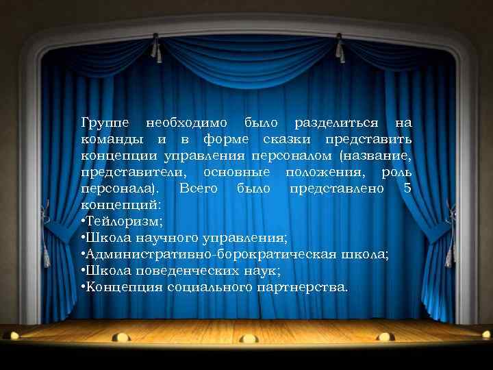 Группе необходимо было разделиться на команды и в форме сказки представить концепции управления персоналом