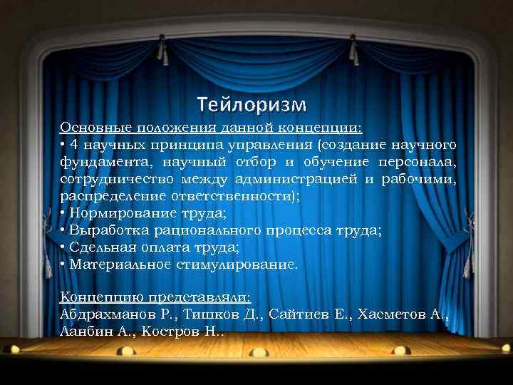 Тейлоризм Основные положения данной концепции: • 4 научных принципа управления (создание научного фундамента, научный