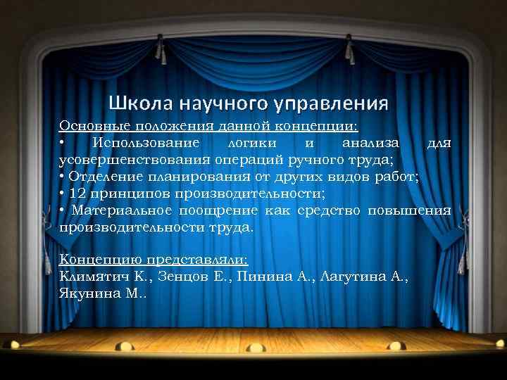 Школа научного управления Основные положения данной концепции: • Использование логики и анализа для усовершенствования