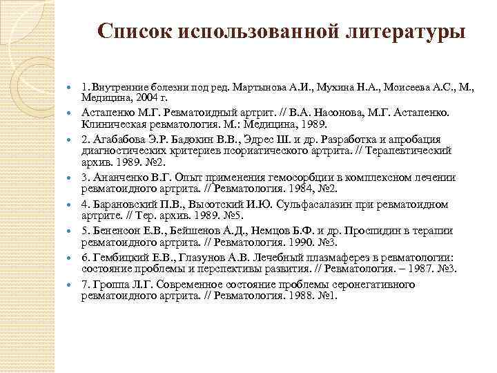 Список использованной литературы 1. Внутренние болезни под ред. Мартынова А. И. , Мухина Н.