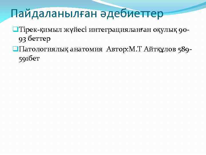 Пайдаланылған әдебиеттер q. Тірек-қимыл жүйесі интеграцияланған оқулық 9093 беттер q. Патологиялық анатомия Автор: М.