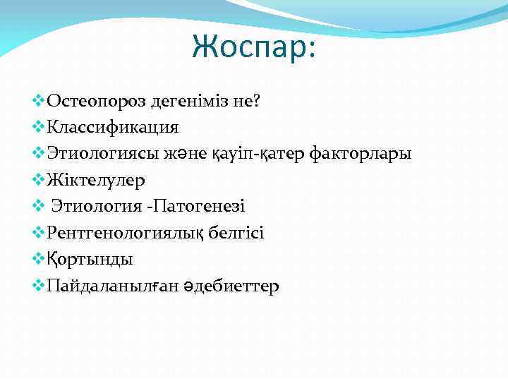 Жоспар: v. Остеопороз дегеніміз не? v. Классификация v. Этиологиясы және қауіп-қатер факторлары v. Жіктелулер