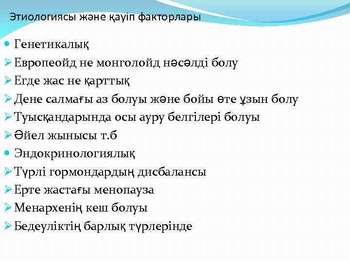 Этиологиясы және қауіп факторлары Генетикалық Ø Европеойд не монголойд нәсәлді болу Ø Егде жас