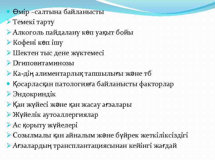  Өмір –салтына байланысты Ø Темекі тарту Ø Алкоголь пайдалану көп уақыт бойы Ø