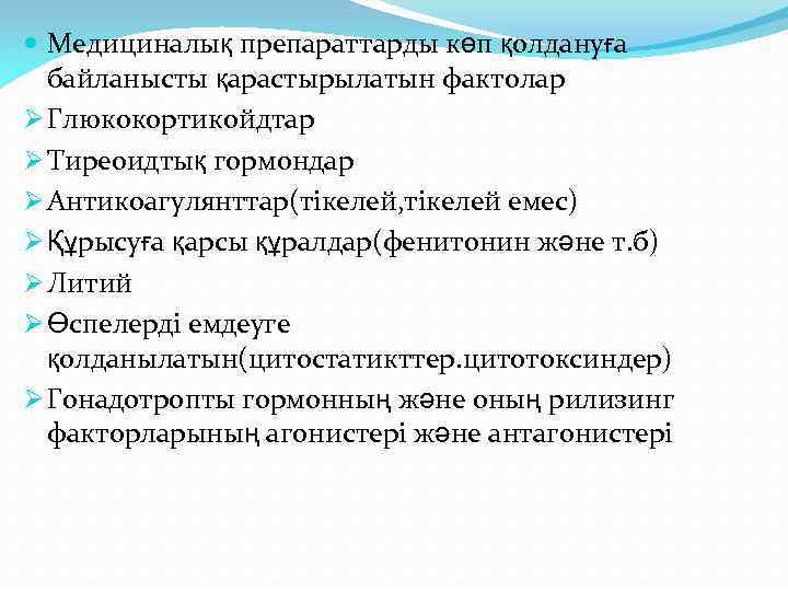  Медициналық препараттарды көп қолдануға байланысты қарастырылатын фактолар Ø Глюкокортикойдтар Ø Тиреоидтық гормондар Ø